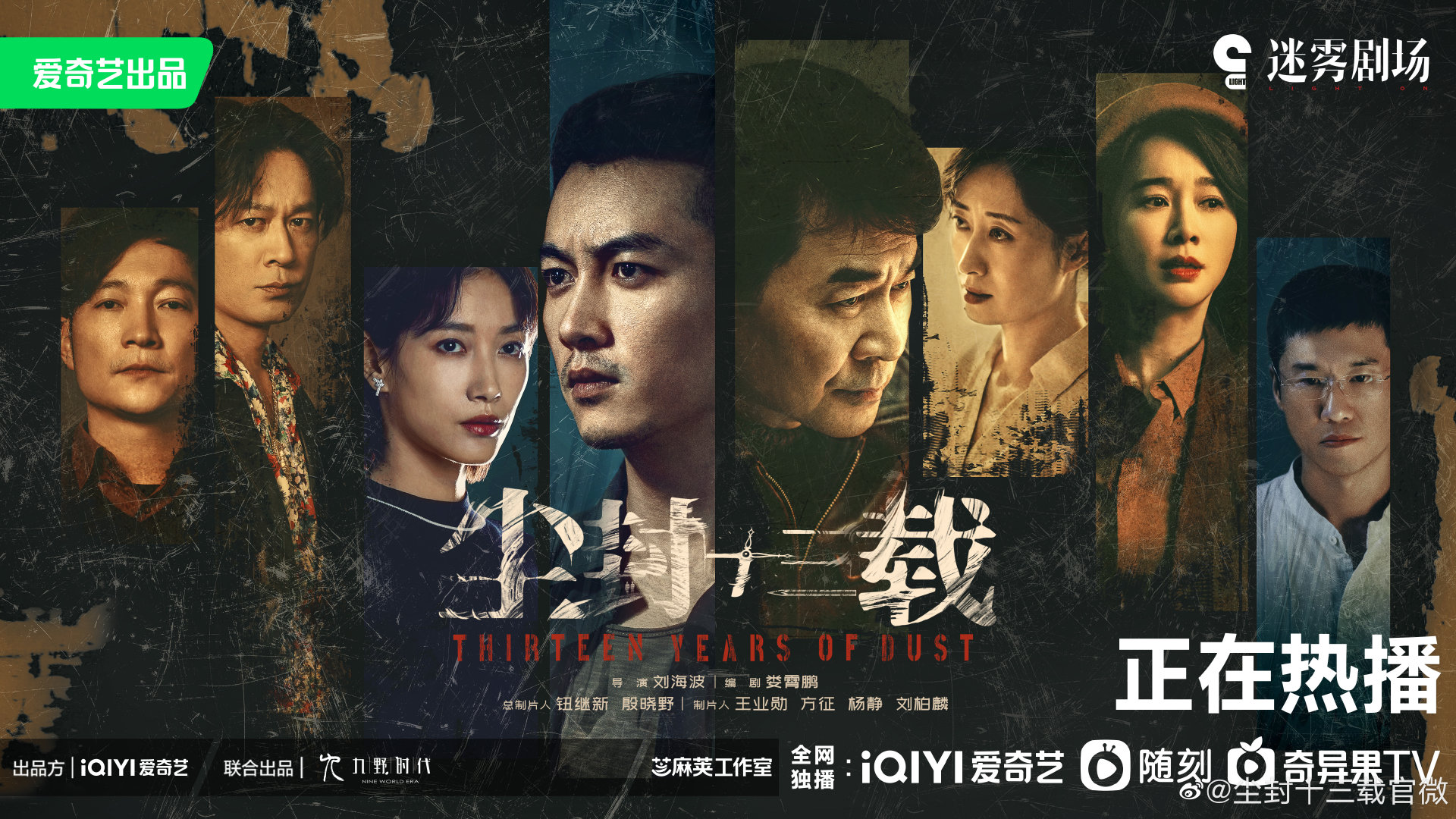 尘封十三载的海报-正式海报