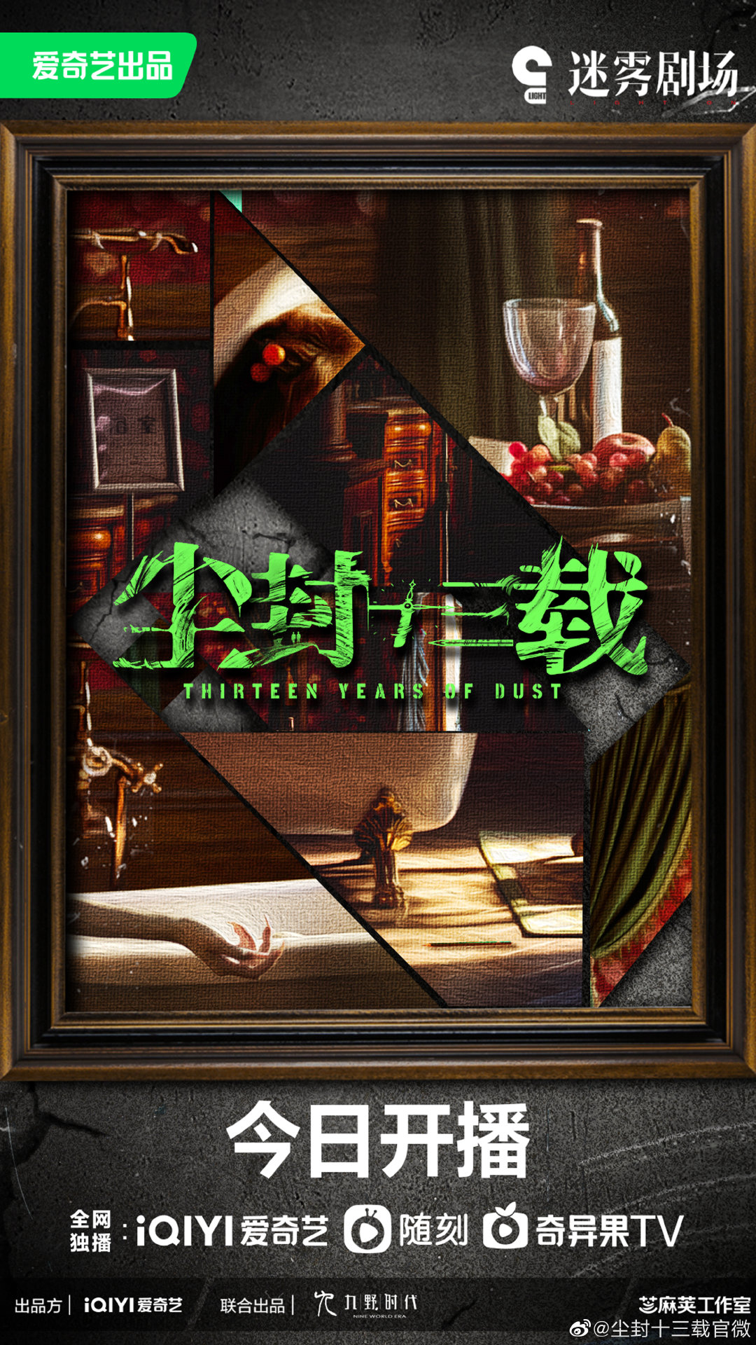 尘封十三载的海报-正式海报