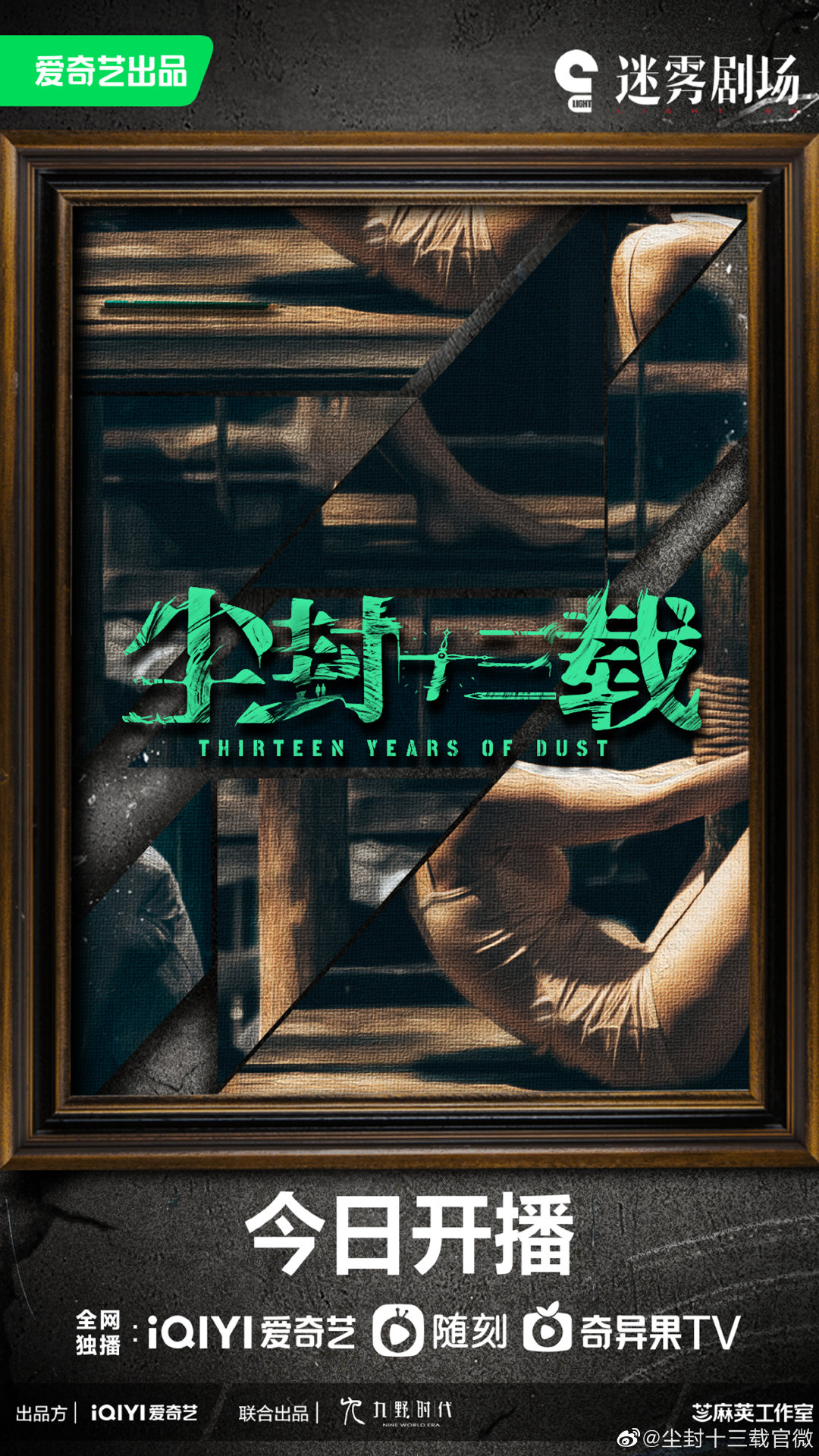 尘封十三载的海报-正式海报