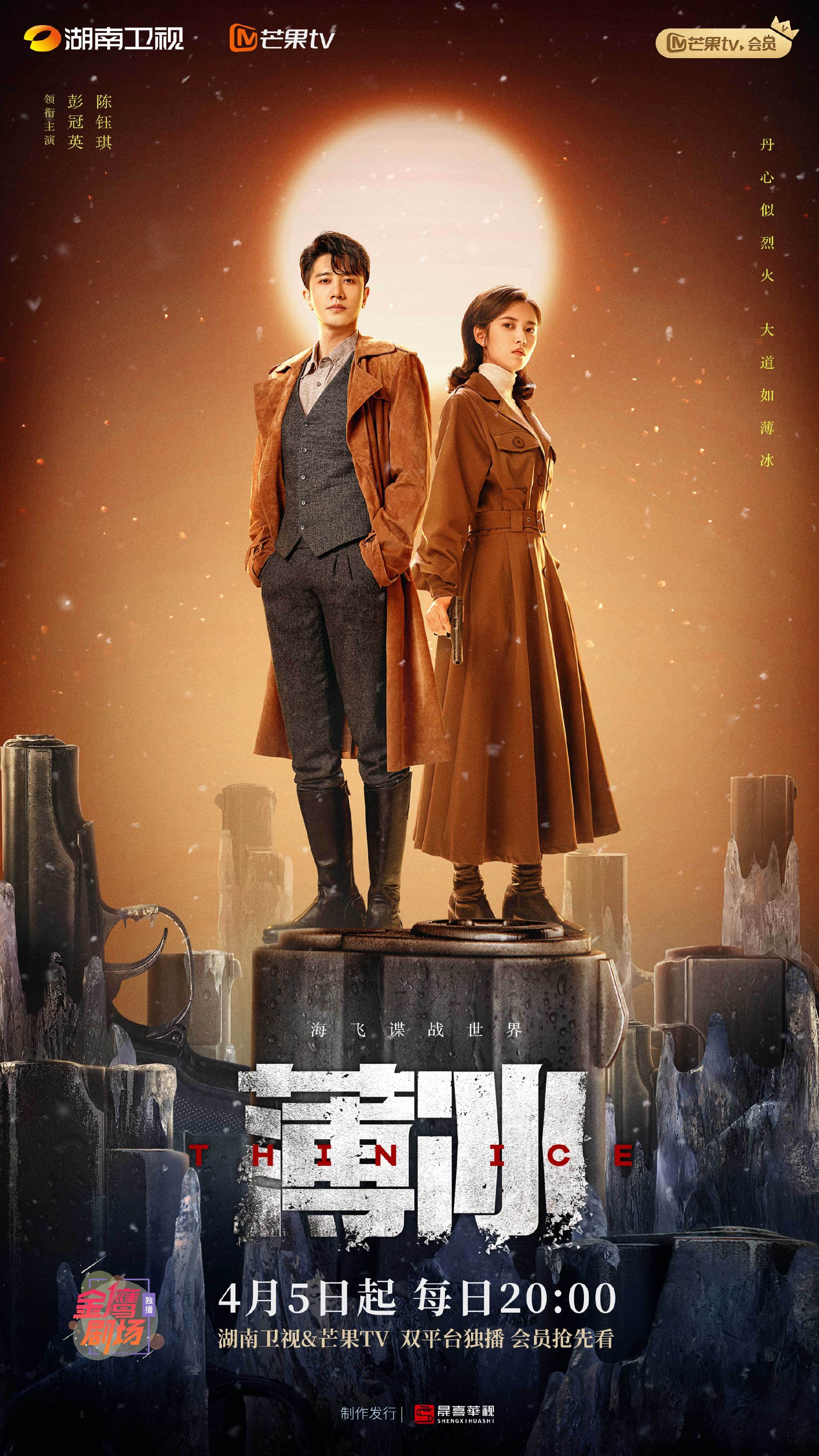 薄冰的海报-正式海报 中国大陆