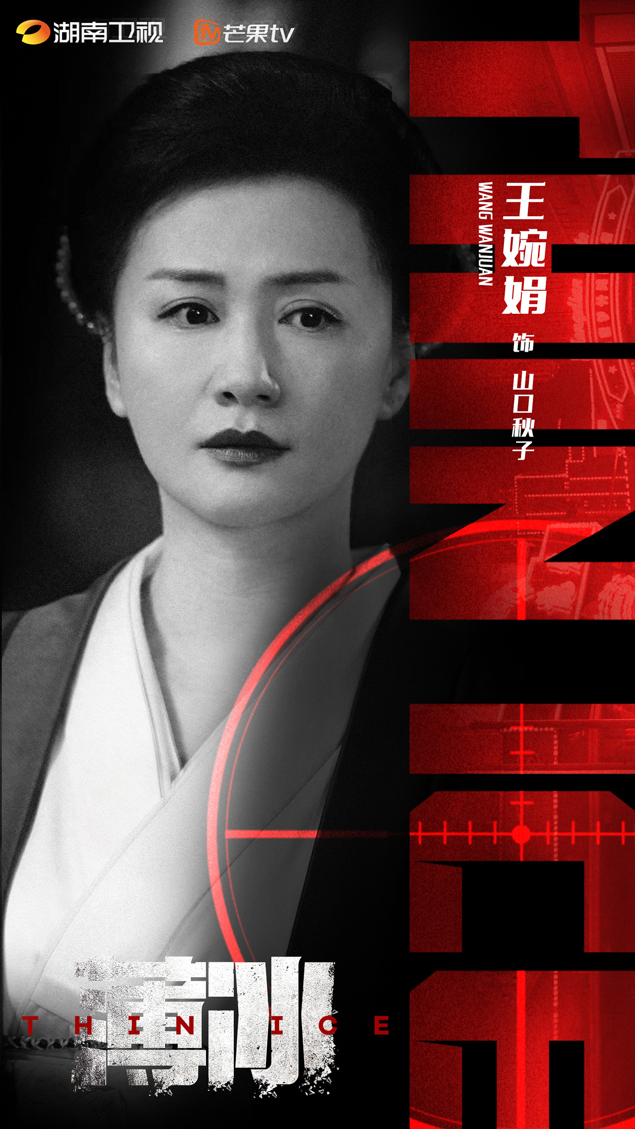 薄冰的海报-角色海报 中国大陆