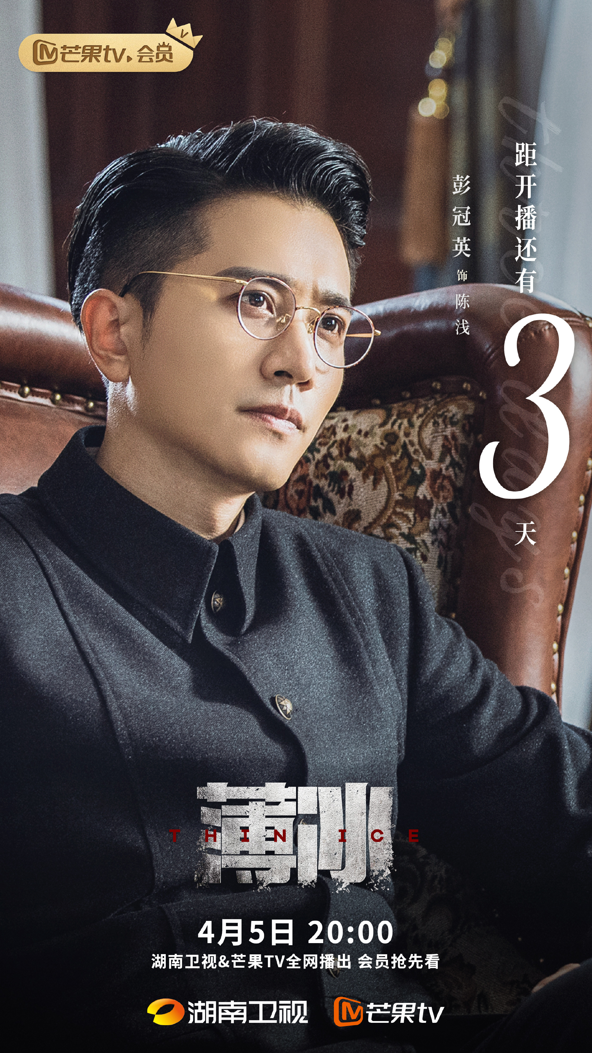 薄冰的海报-预告海报 中国大陆