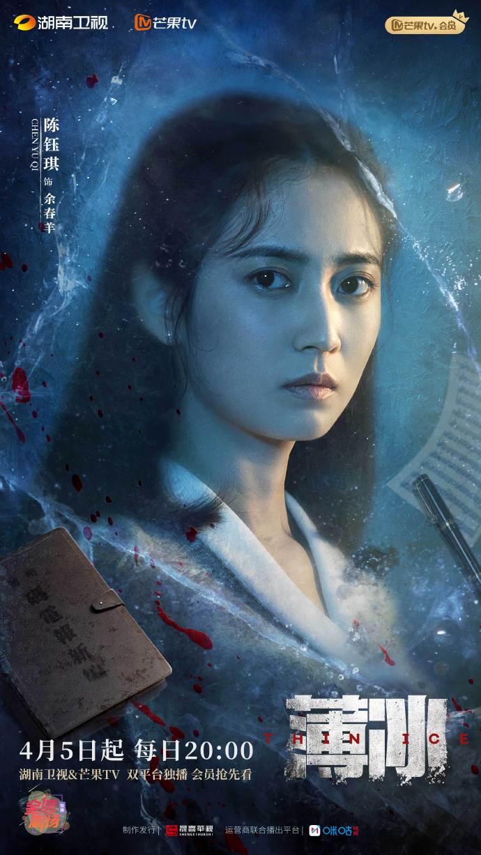 薄冰的海报-角色海报 中国大陆