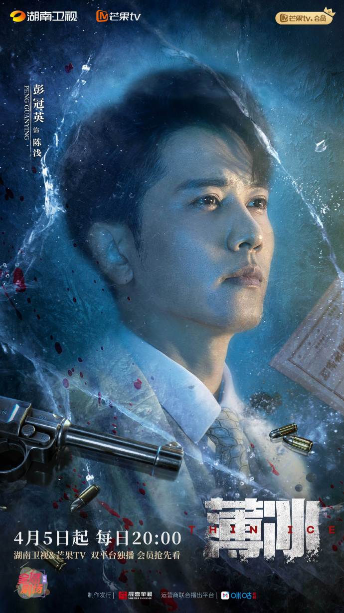 薄冰的海报-角色海报 中国大陆