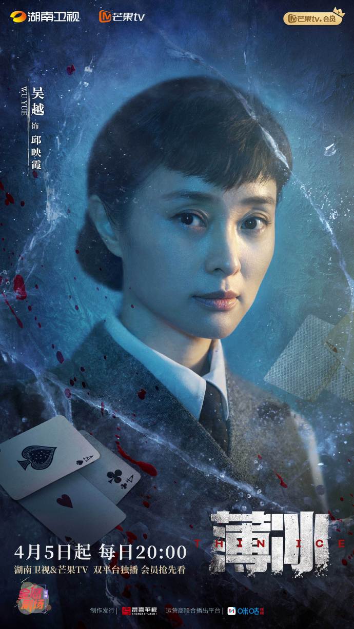 薄冰的海报-角色海报 中国大陆