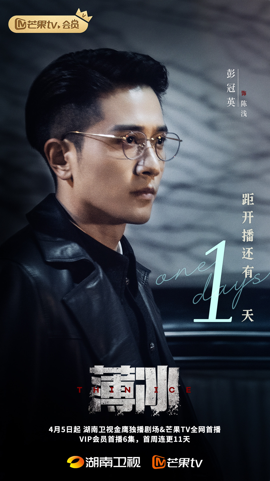 薄冰的海报-预告海报 中国大陆