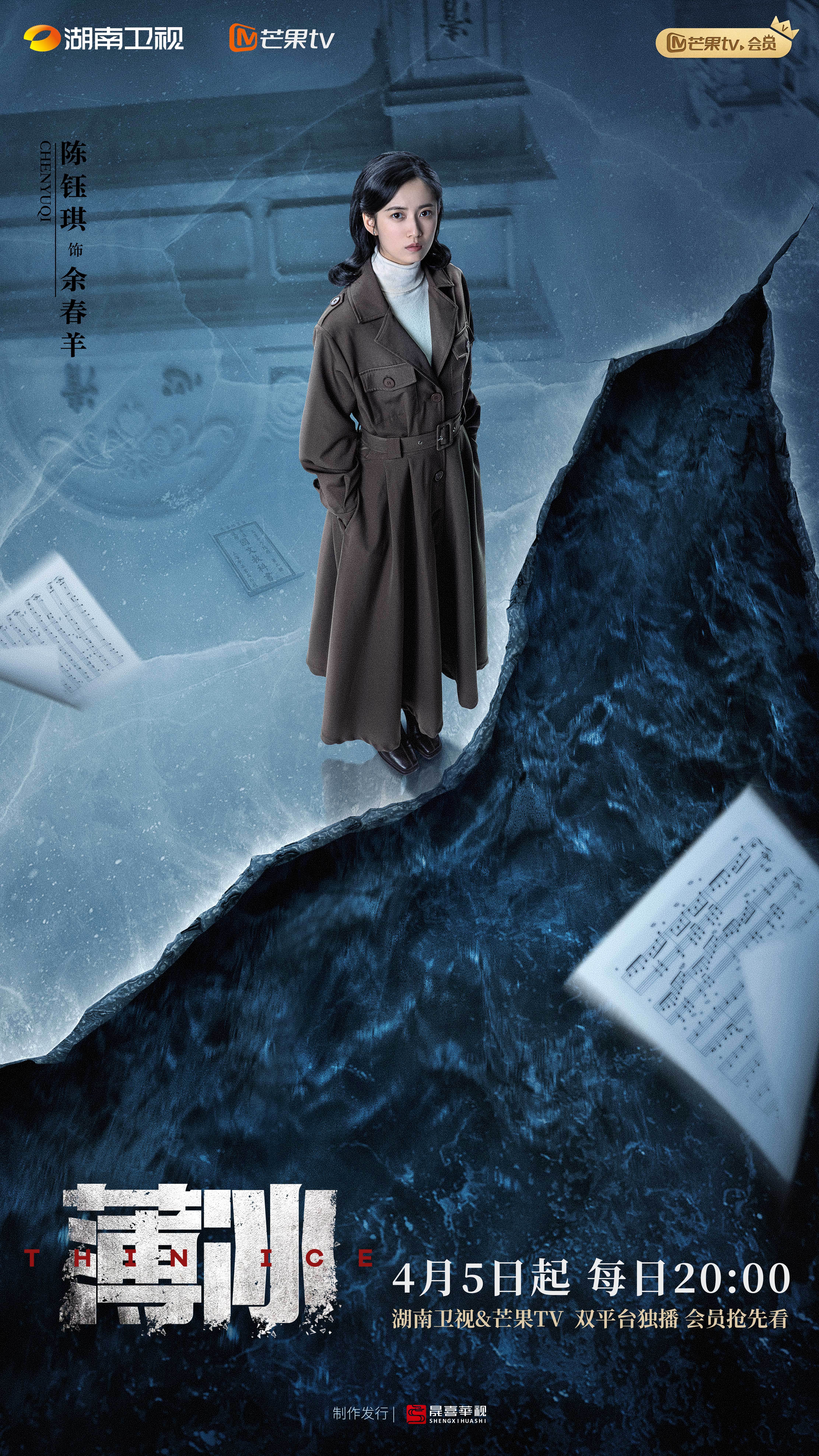 薄冰的海报-角色海报