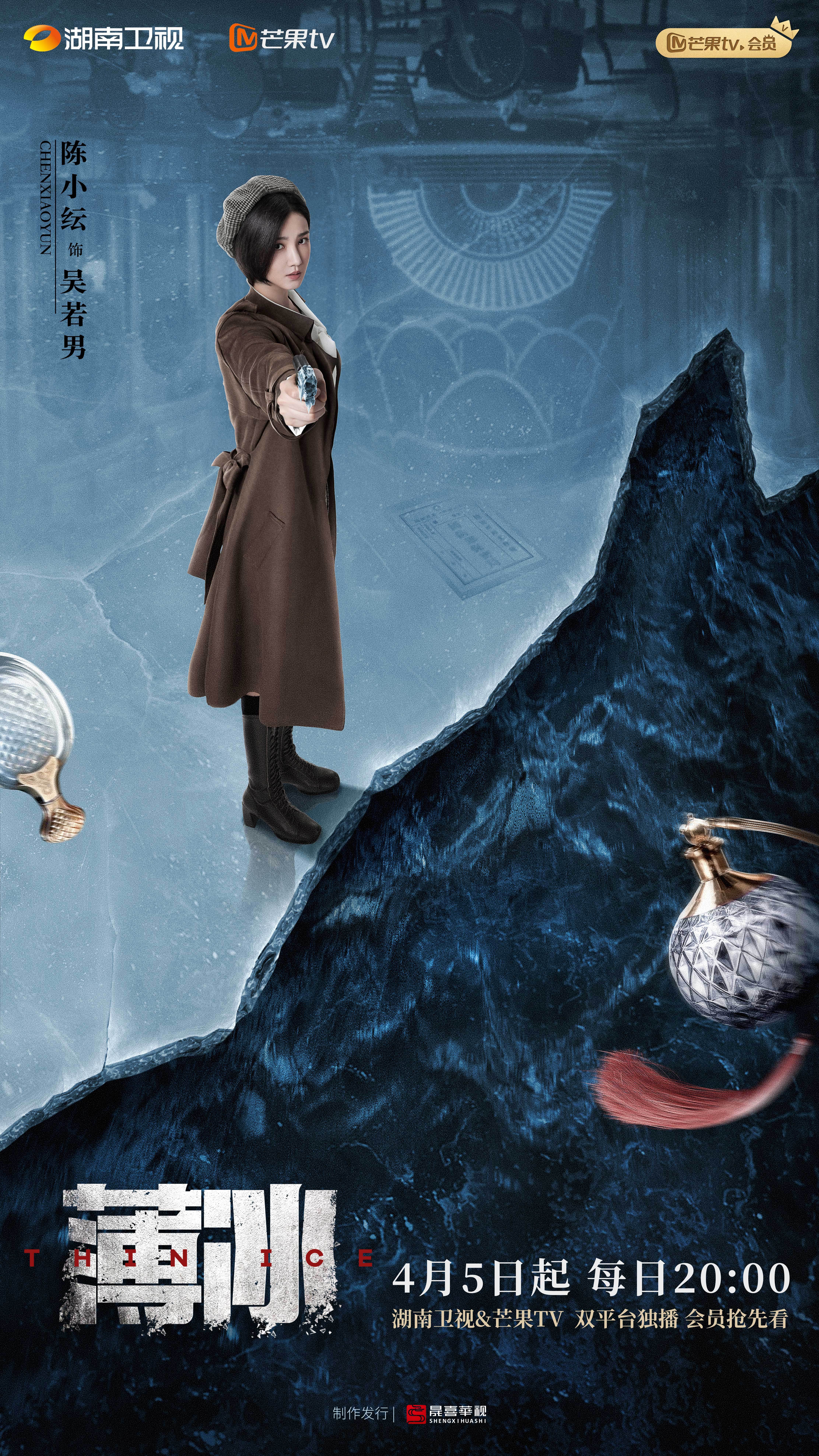 薄冰的海报-角色海报