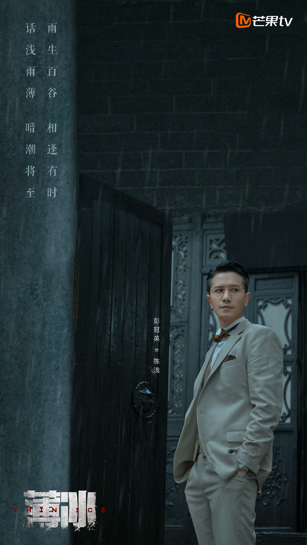 薄冰的海报-其他海报 中国大陆