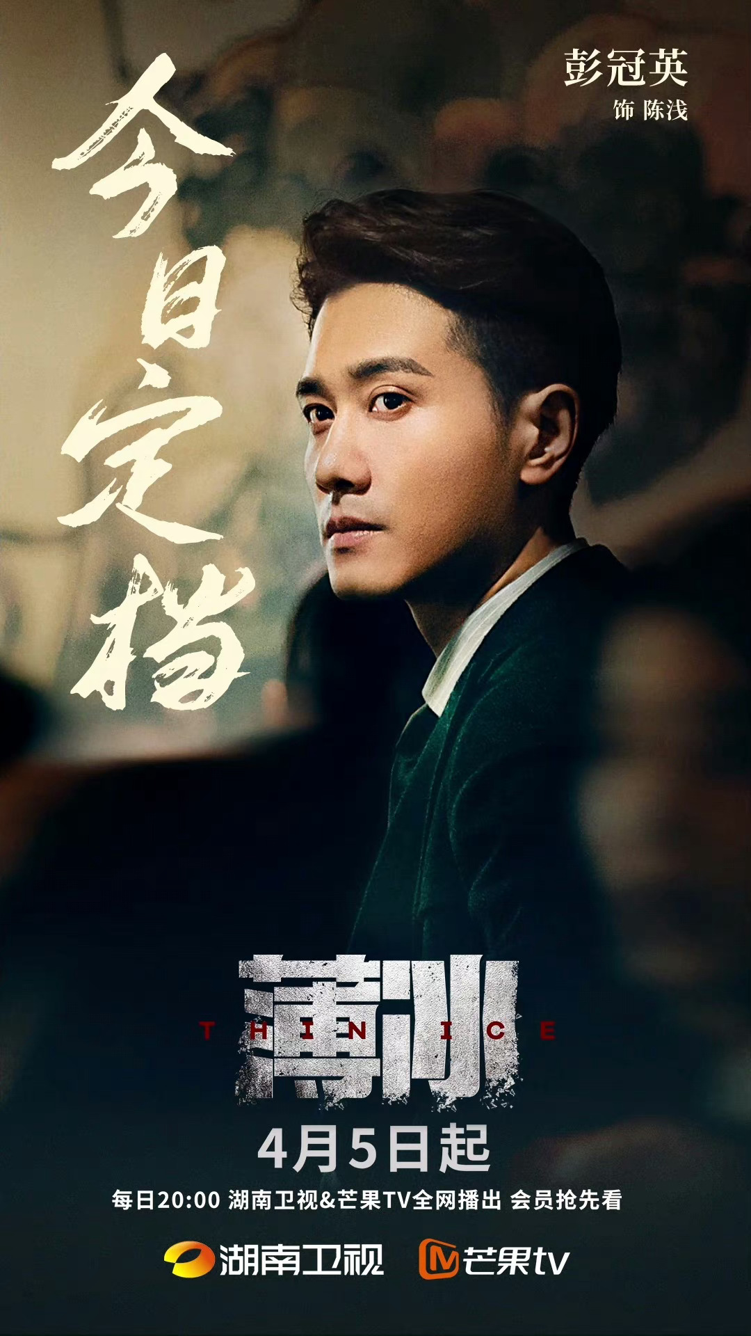 薄冰的海报-预告海报 中国大陆