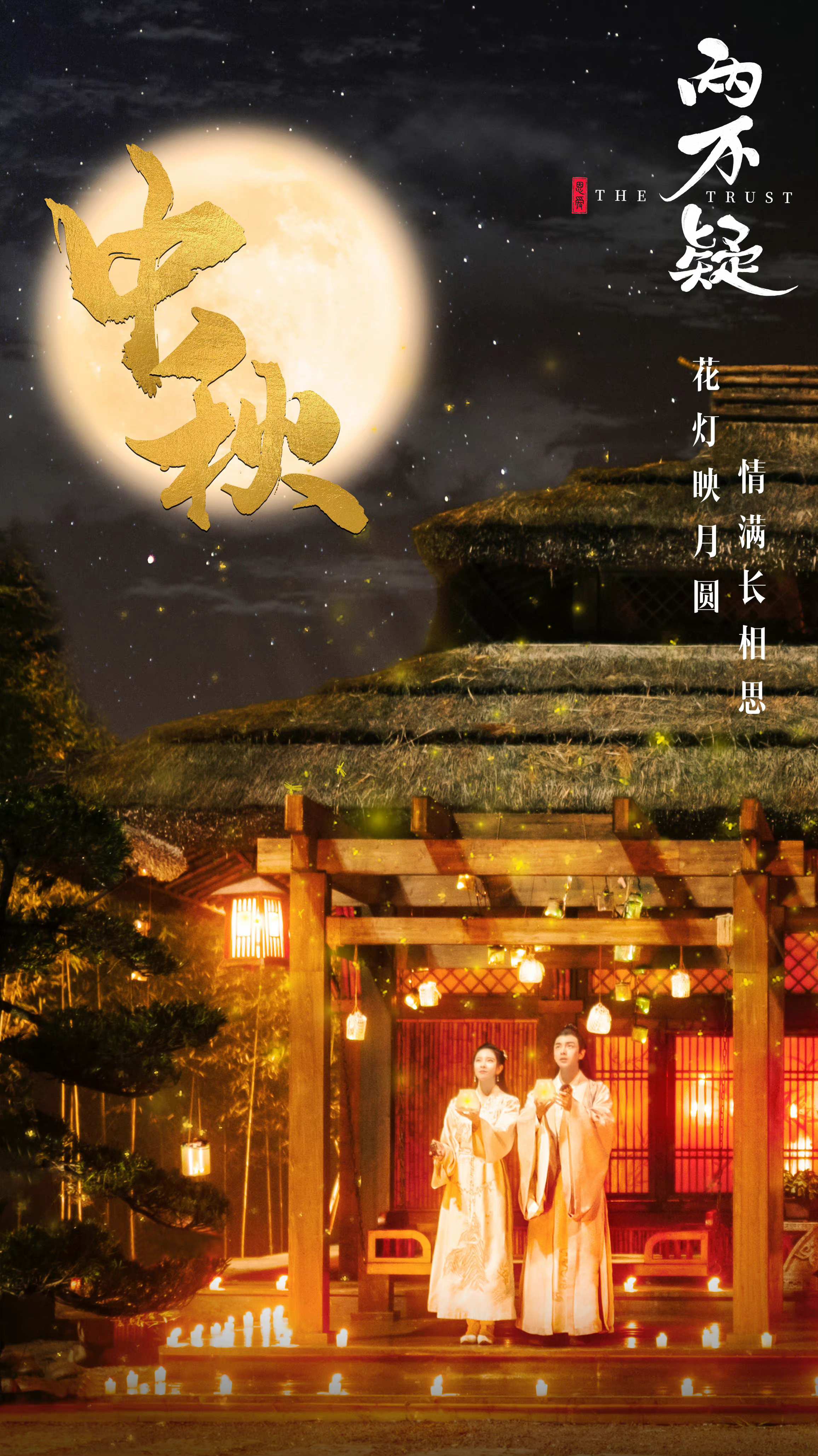 恩爱两不疑的海报-预告海报