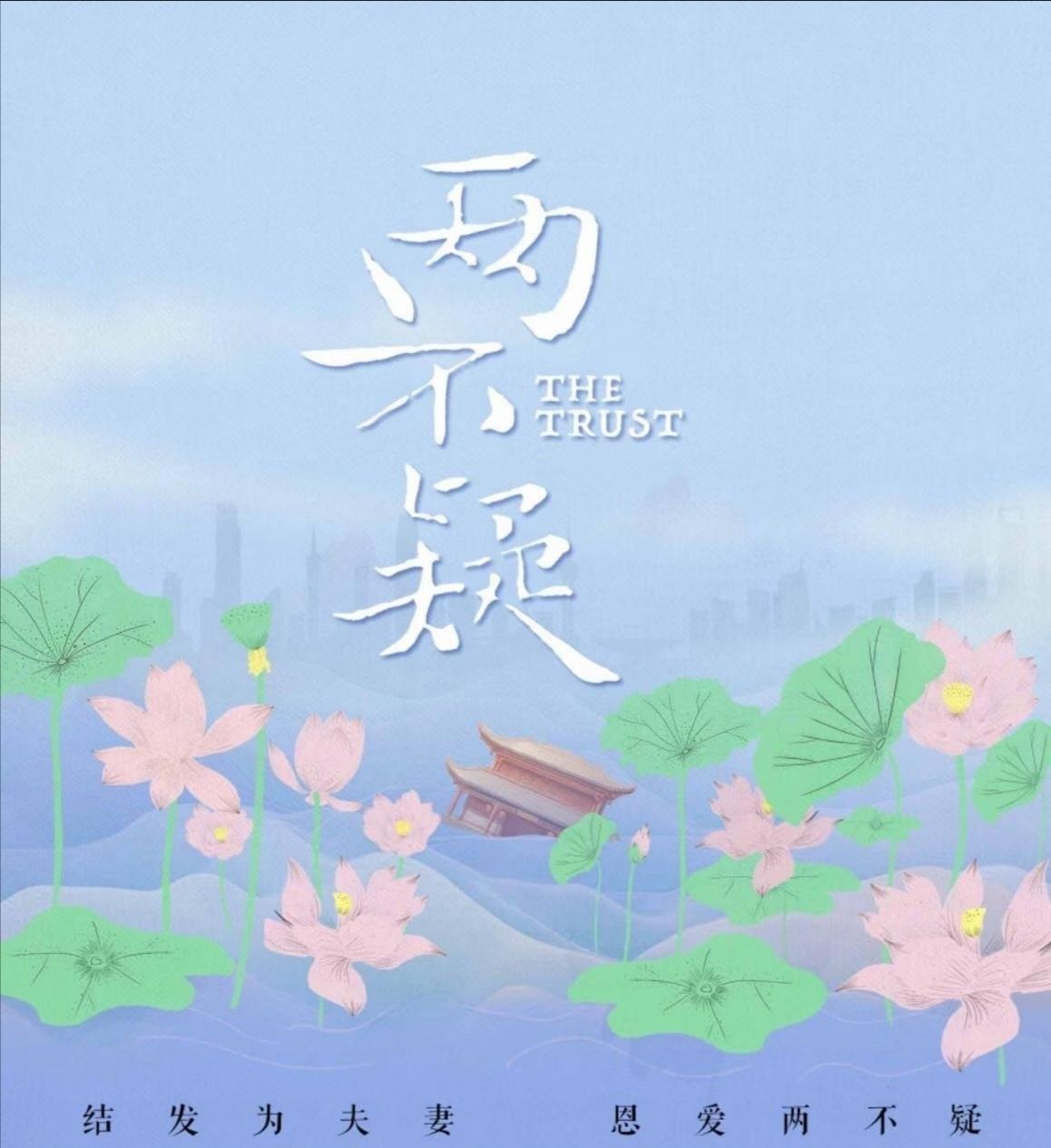 恩爱两不疑的海报-预告海报