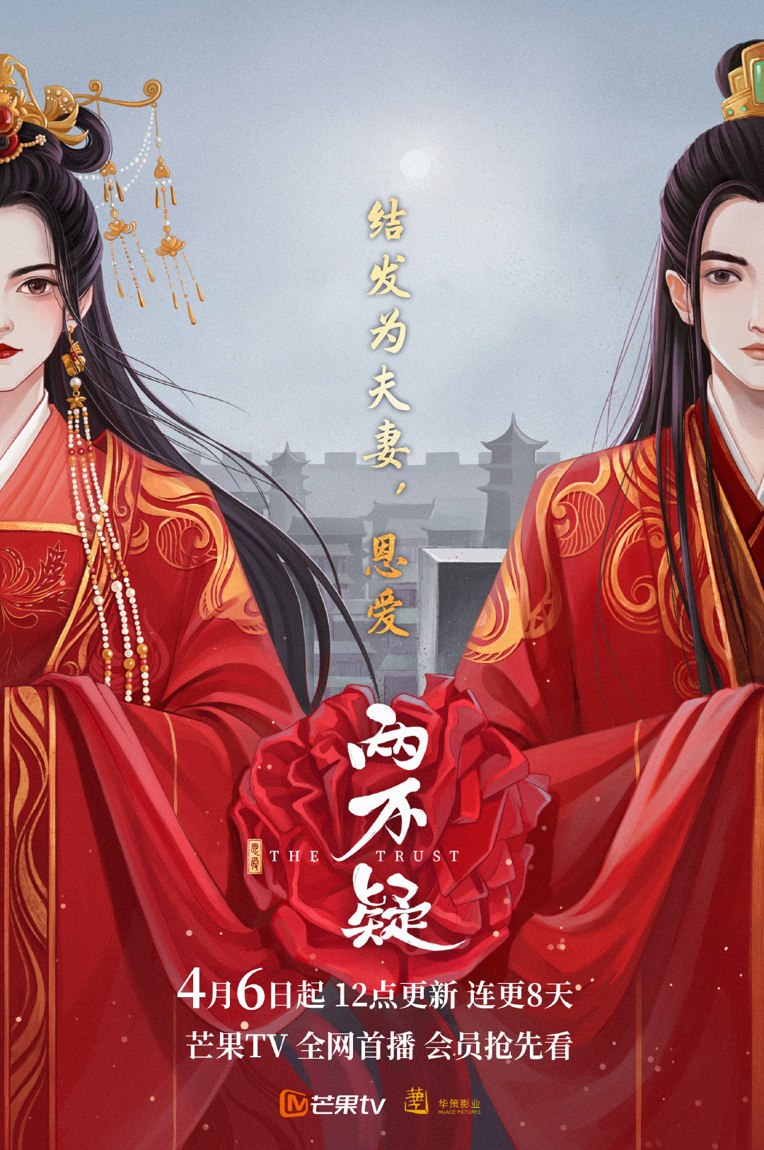 恩爱两不疑的海报-正式海报