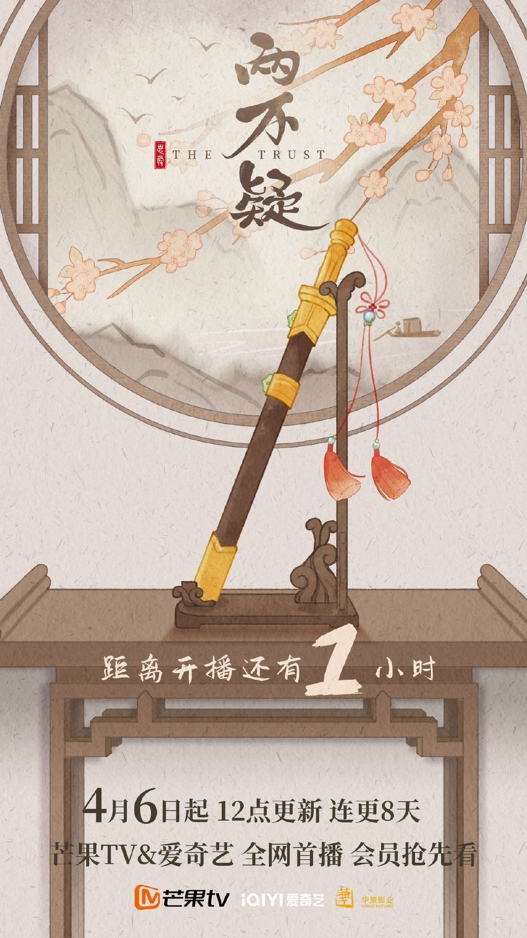 恩爱两不疑的海报-正式海报