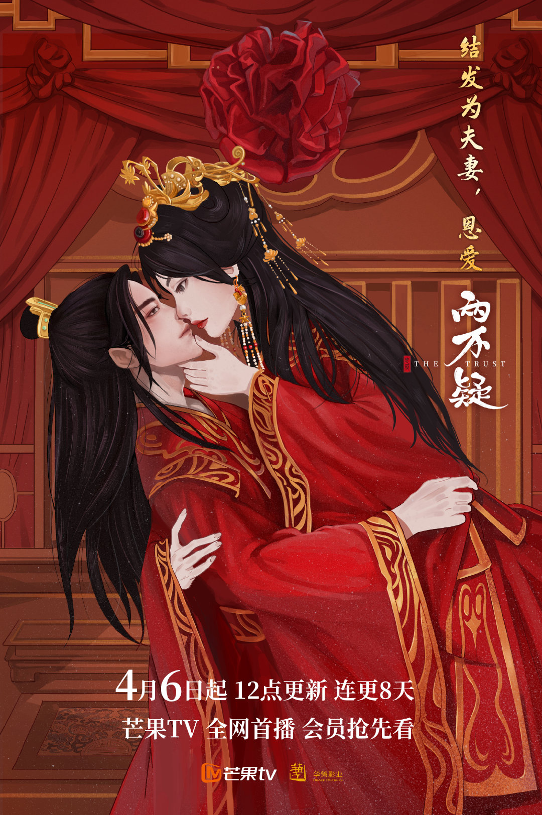 恩爱两不疑的海报-正式海报