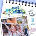 拜托你啦！朋友