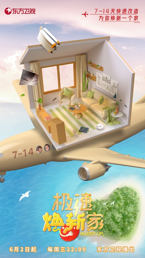 极速焕新家的海报-正式海报 中国大陆