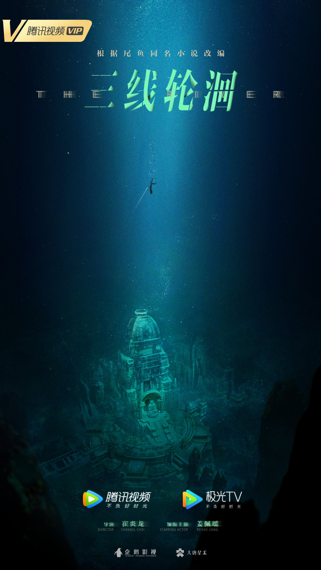 三线轮洄的海报-预告海报 中国大陆