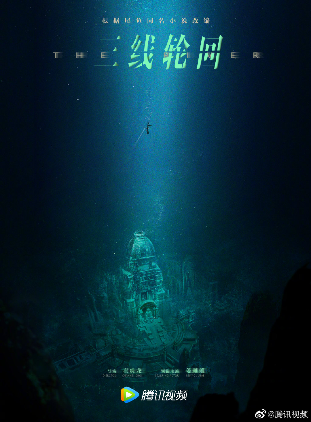 三线轮洄的海报-预告海报 中国大陆