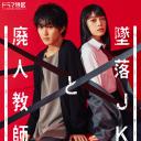 坠落JK与废人老师