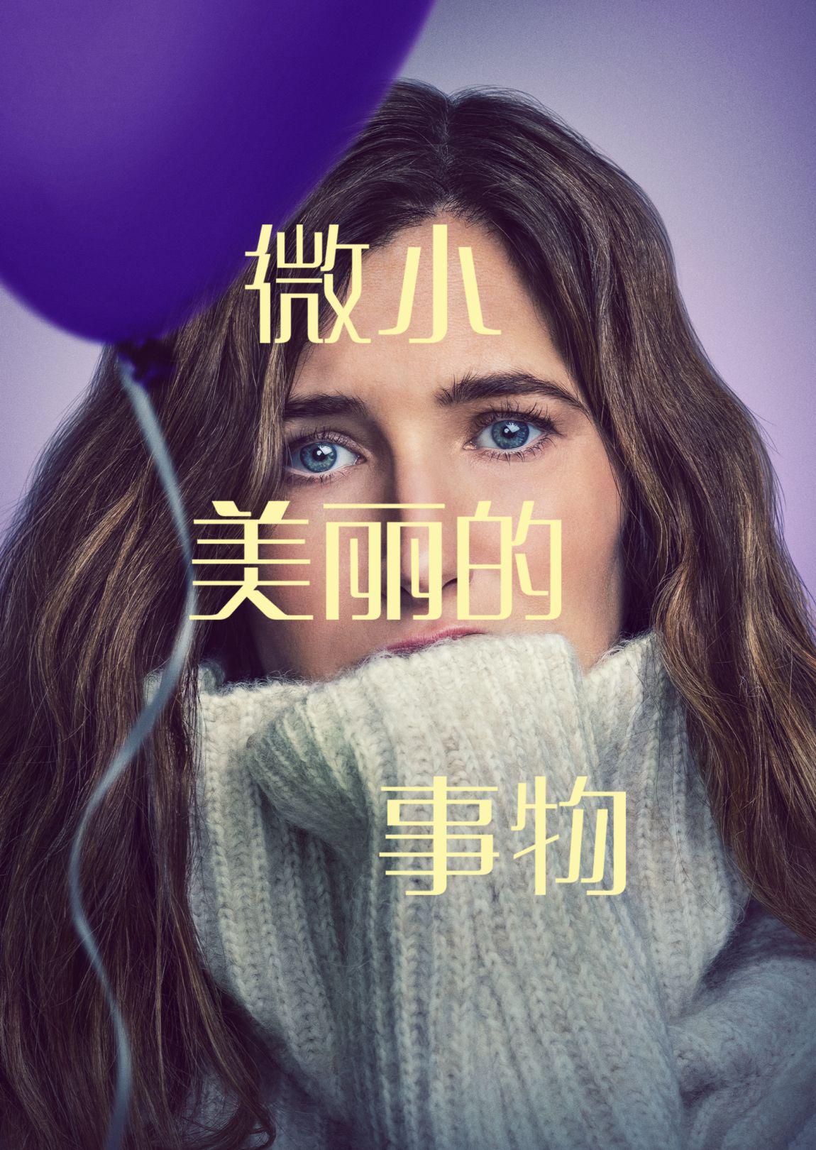 最美丽的小事的海报-正式海报 中国大陆