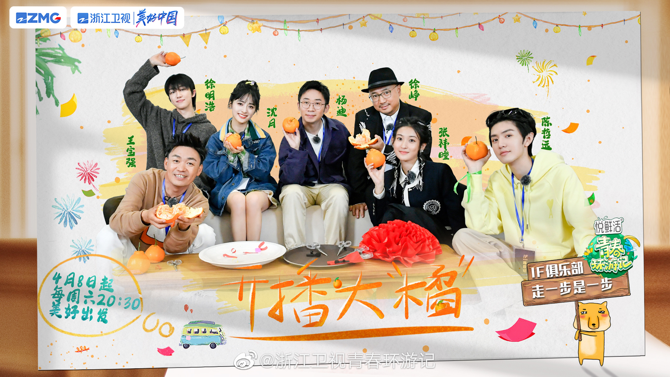 青春环游记 第四季的海报-预告海报 中国大陆