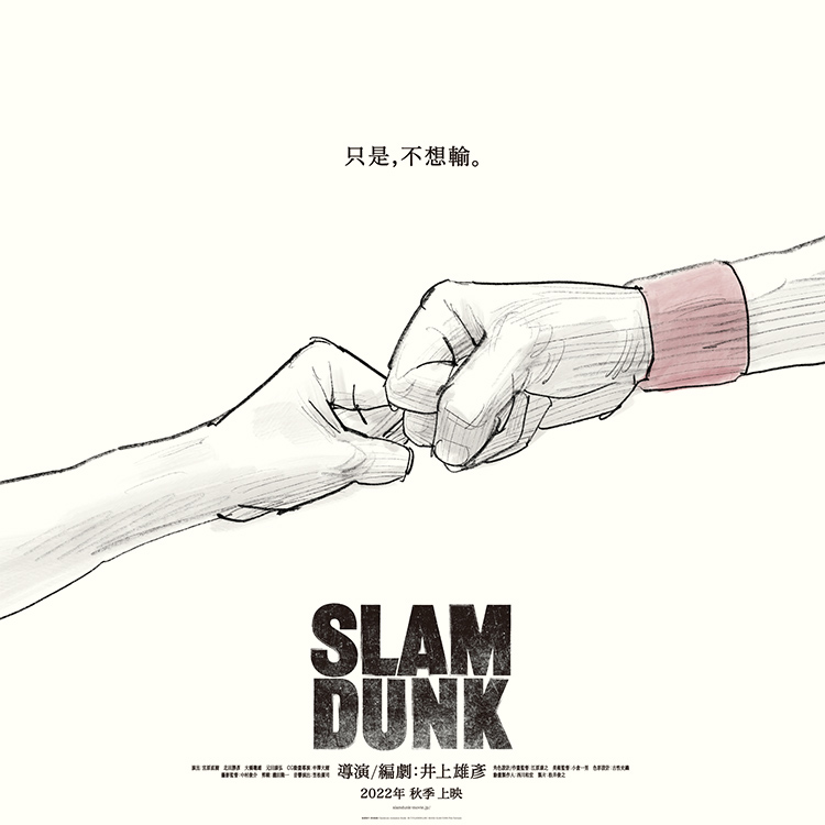 灌篮高手的海报-预告海报 中国台湾