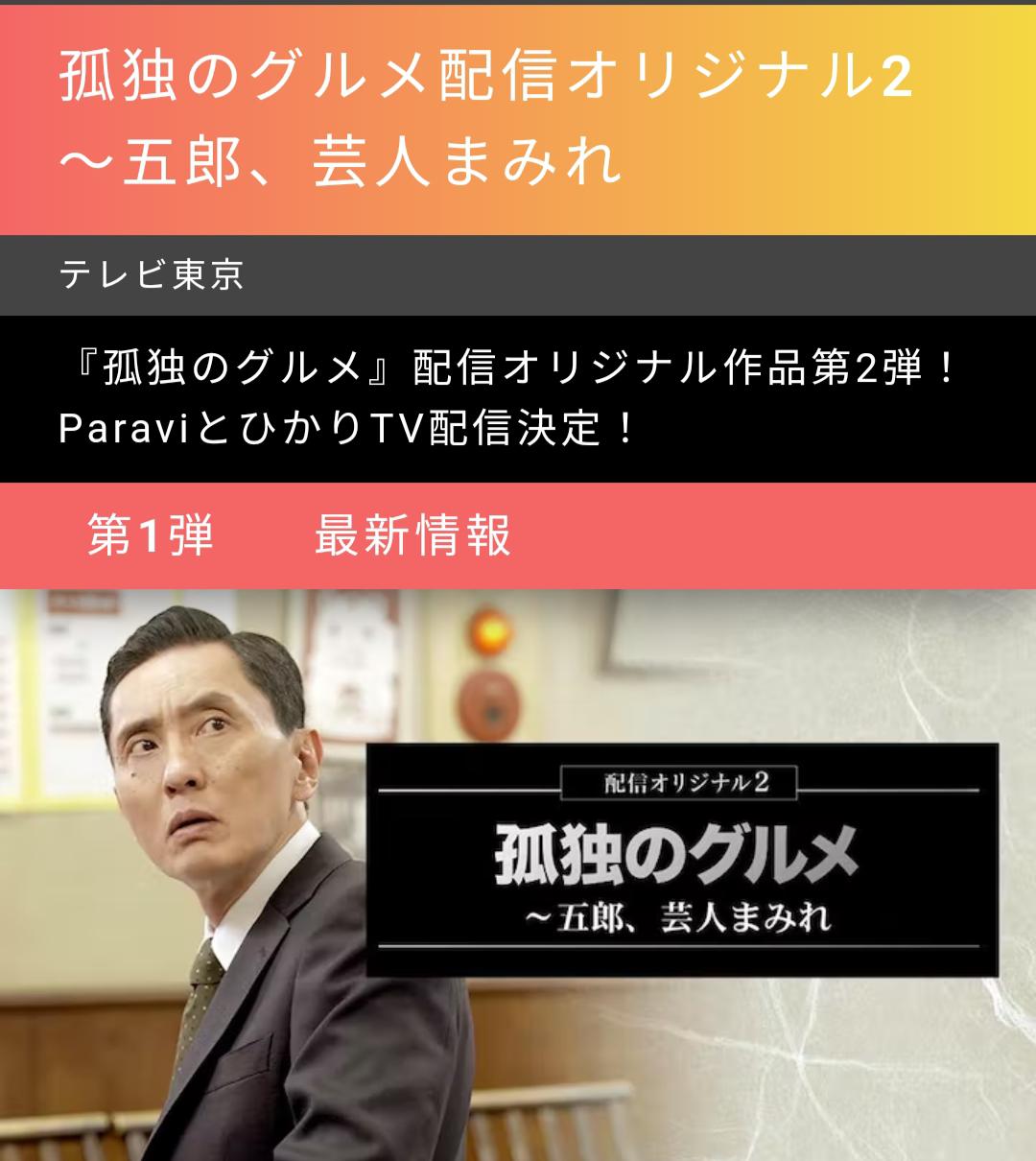 孤独的美食家：笑料加量！当五郎遇上搞笑艺人的海报-正式海报