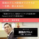 孤独的美食家：笑料加量！当五郎遇上搞笑艺人