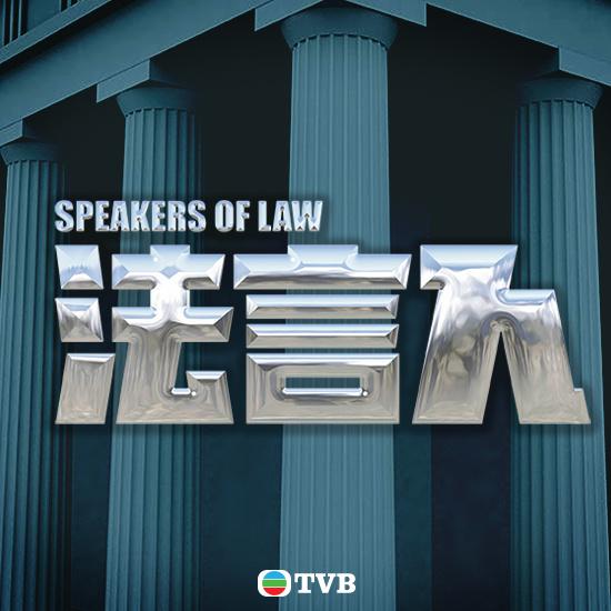 法言人的海报-正式海报 中国香港