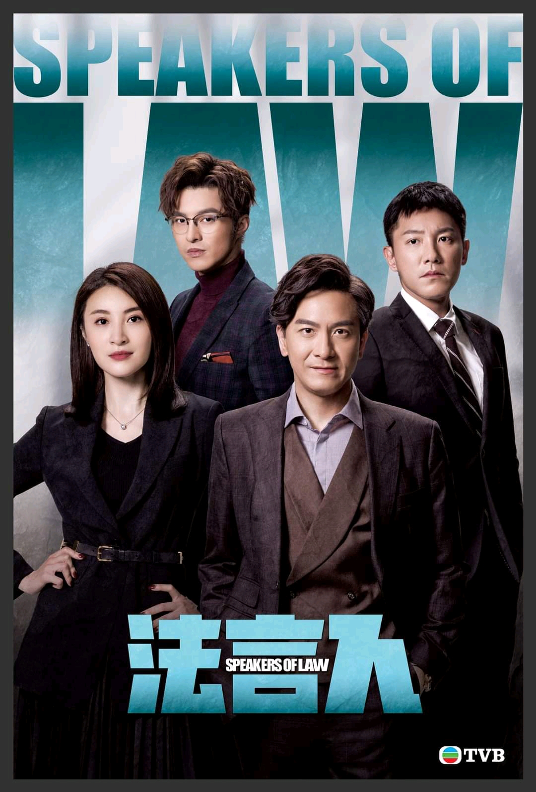 法言人的海报-角色海报 中国香港