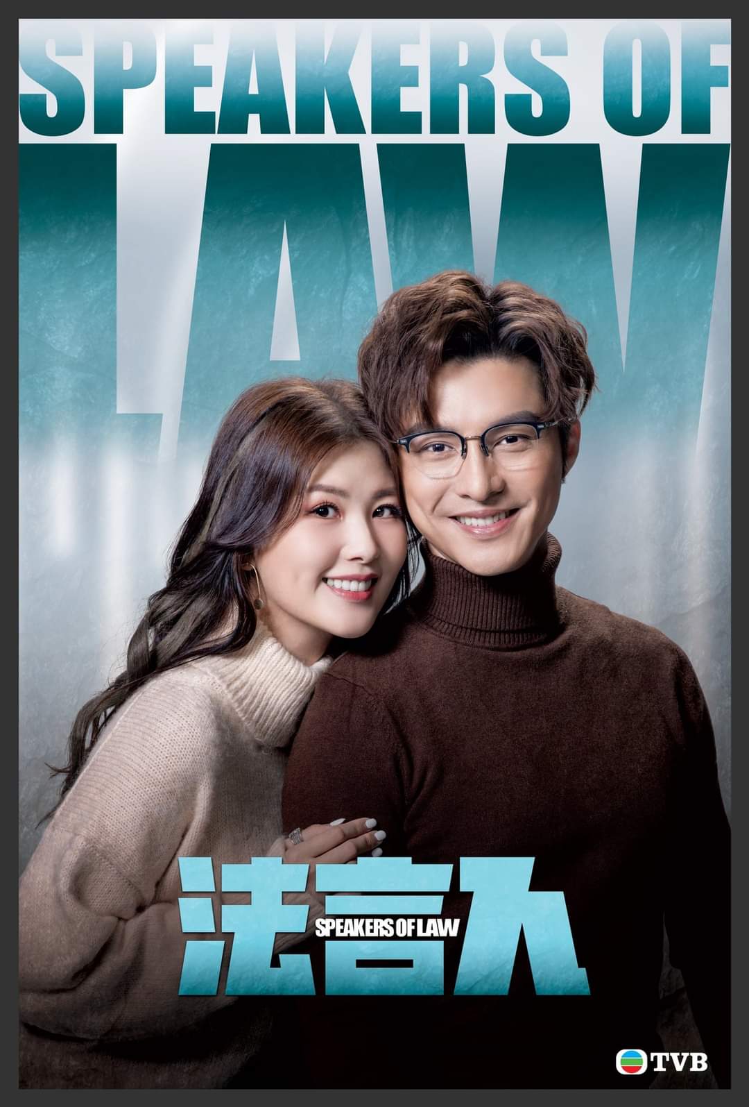 法言人的海报-角色海报 中国香港