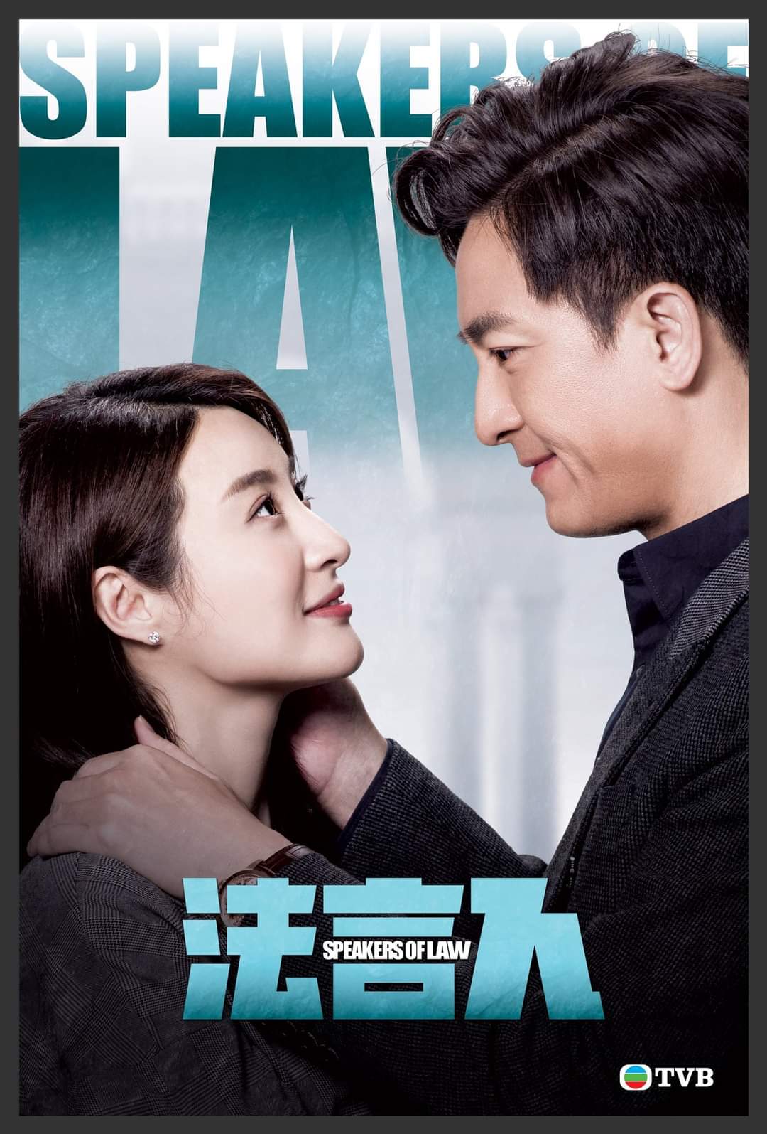 法言人的海报-角色海报 中国香港