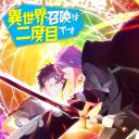 第二次被异世界召唤
