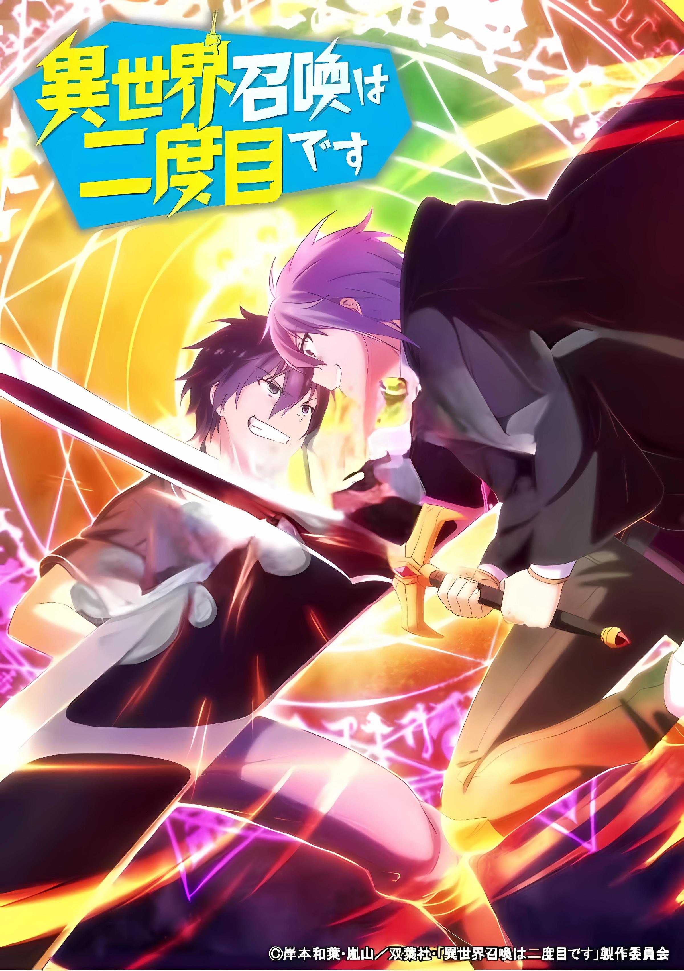 第二次被异世界召唤的海报-正式海报