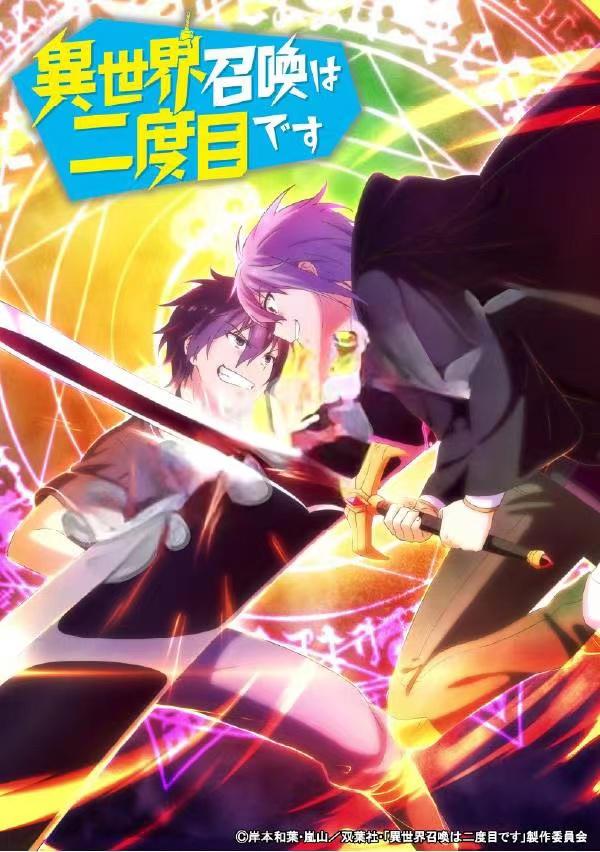 第二次被异世界召唤的海报-正式海报