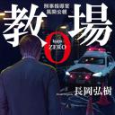 风间公亲－教场0－