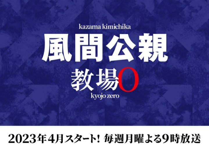 风间公亲－教场0－的海报-预告海报