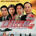 廉政行动1998