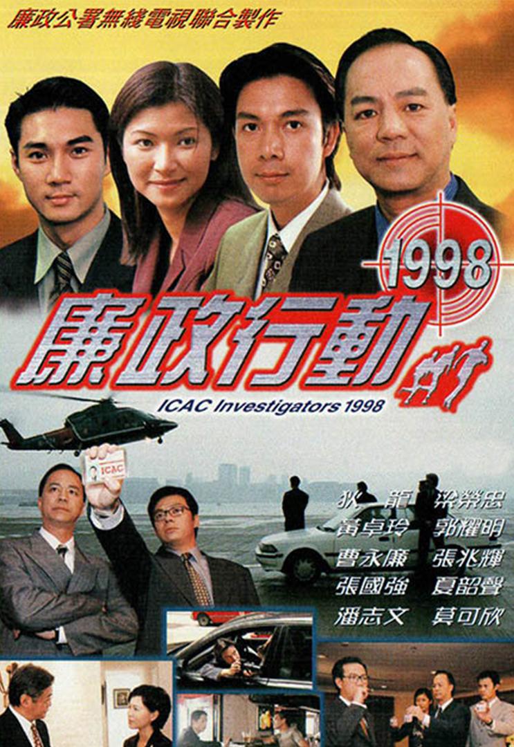 廉政行动1998的海报-正式海报