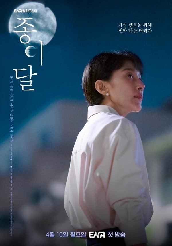 纸之月的海报-正式海报 韩国