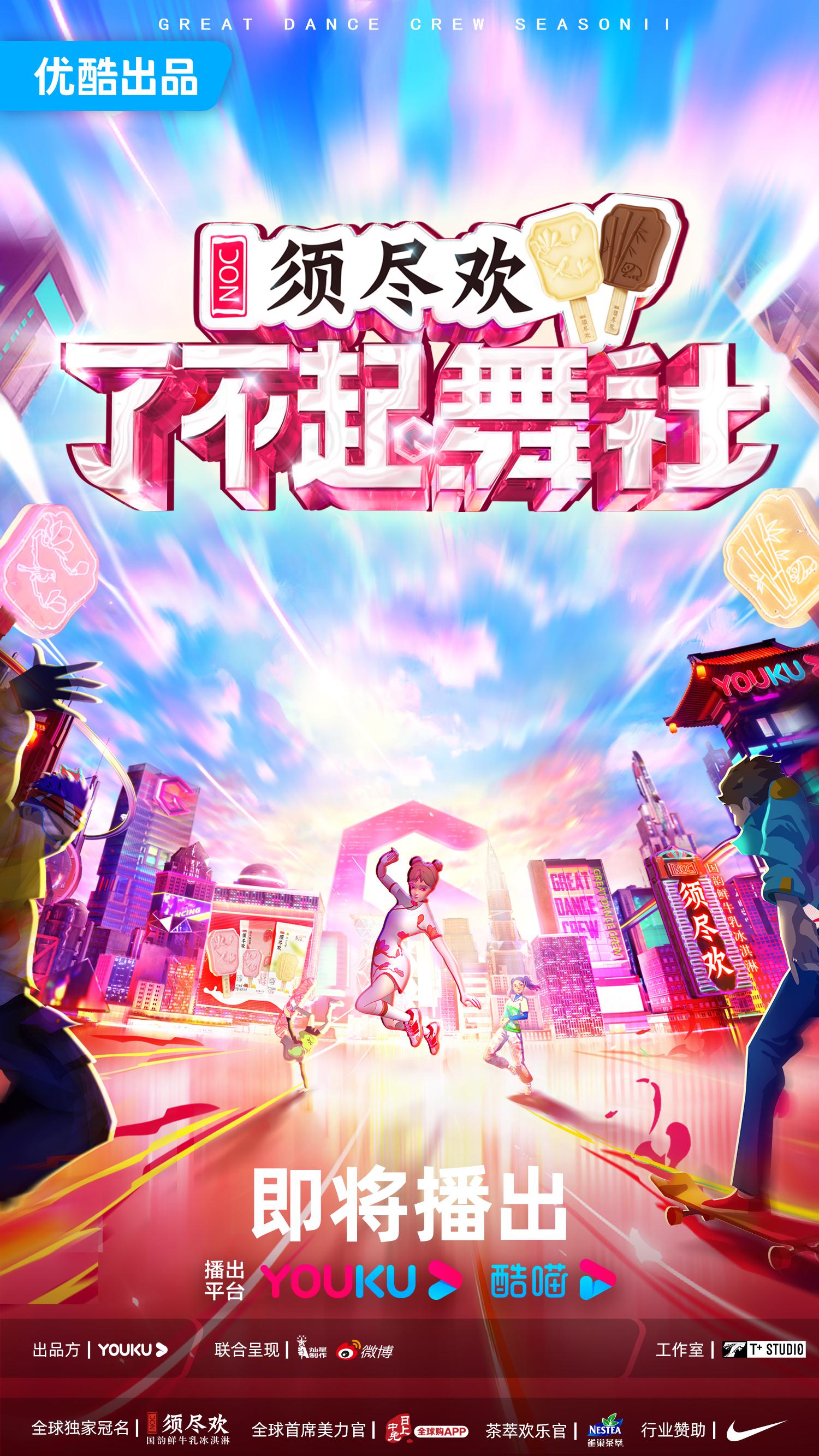 了不起！舞社 第二季的海报-正式海报