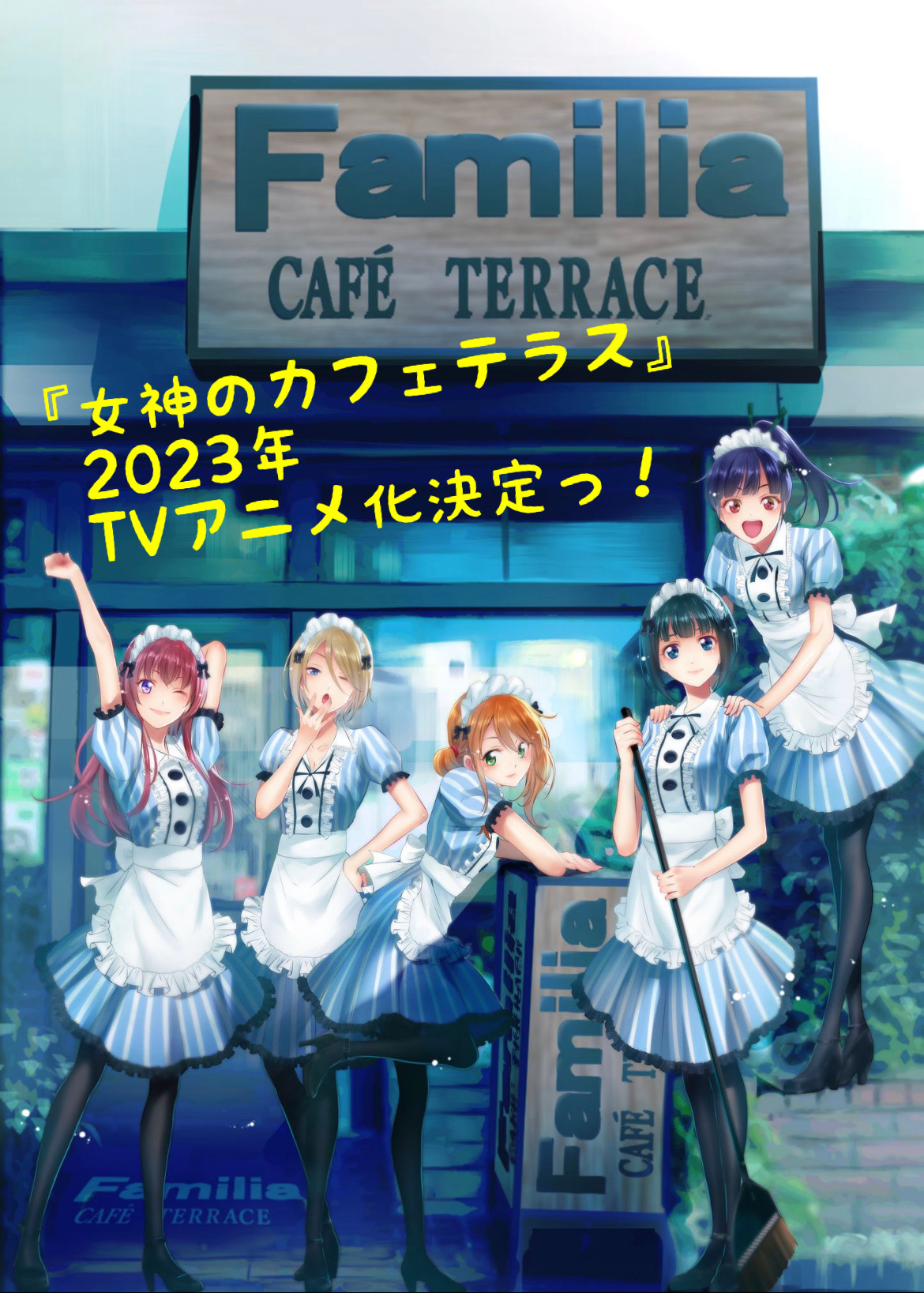 女仆的露天咖啡厅的海报-预告海报