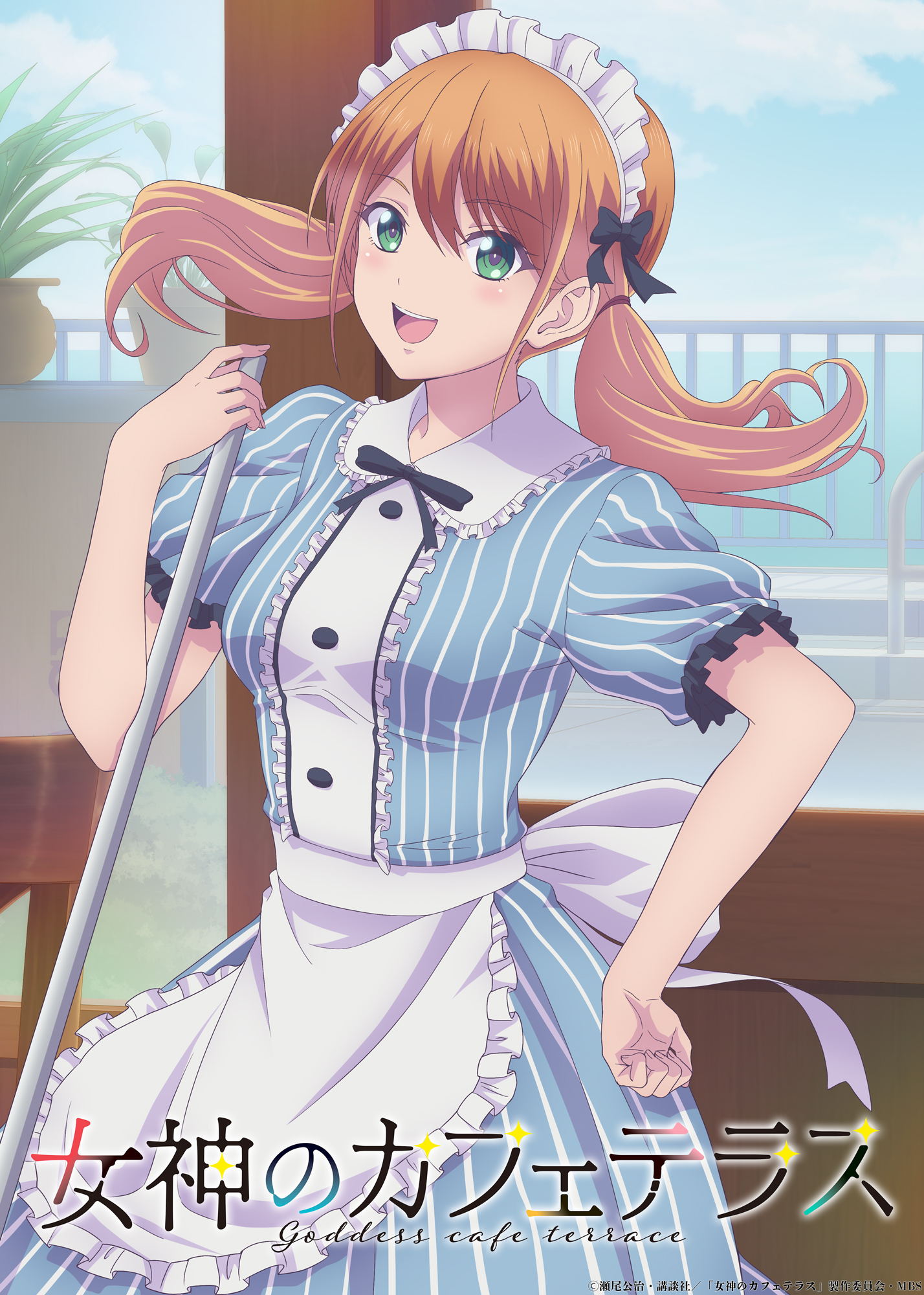 女仆的露天咖啡厅的海报-角色海报