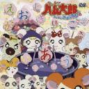 哈姆太郎 第二季