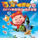 猪猪侠第四部：百变猪猪侠