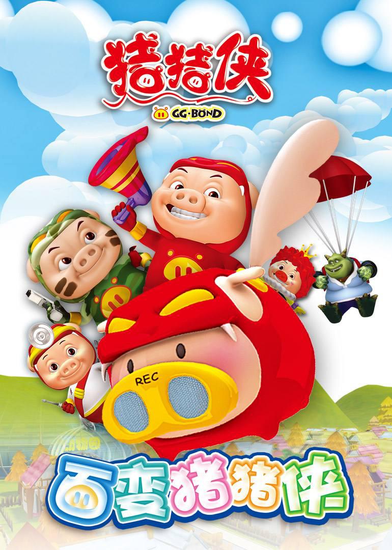 猪猪侠第四部：百变猪猪侠的海报-正式海报