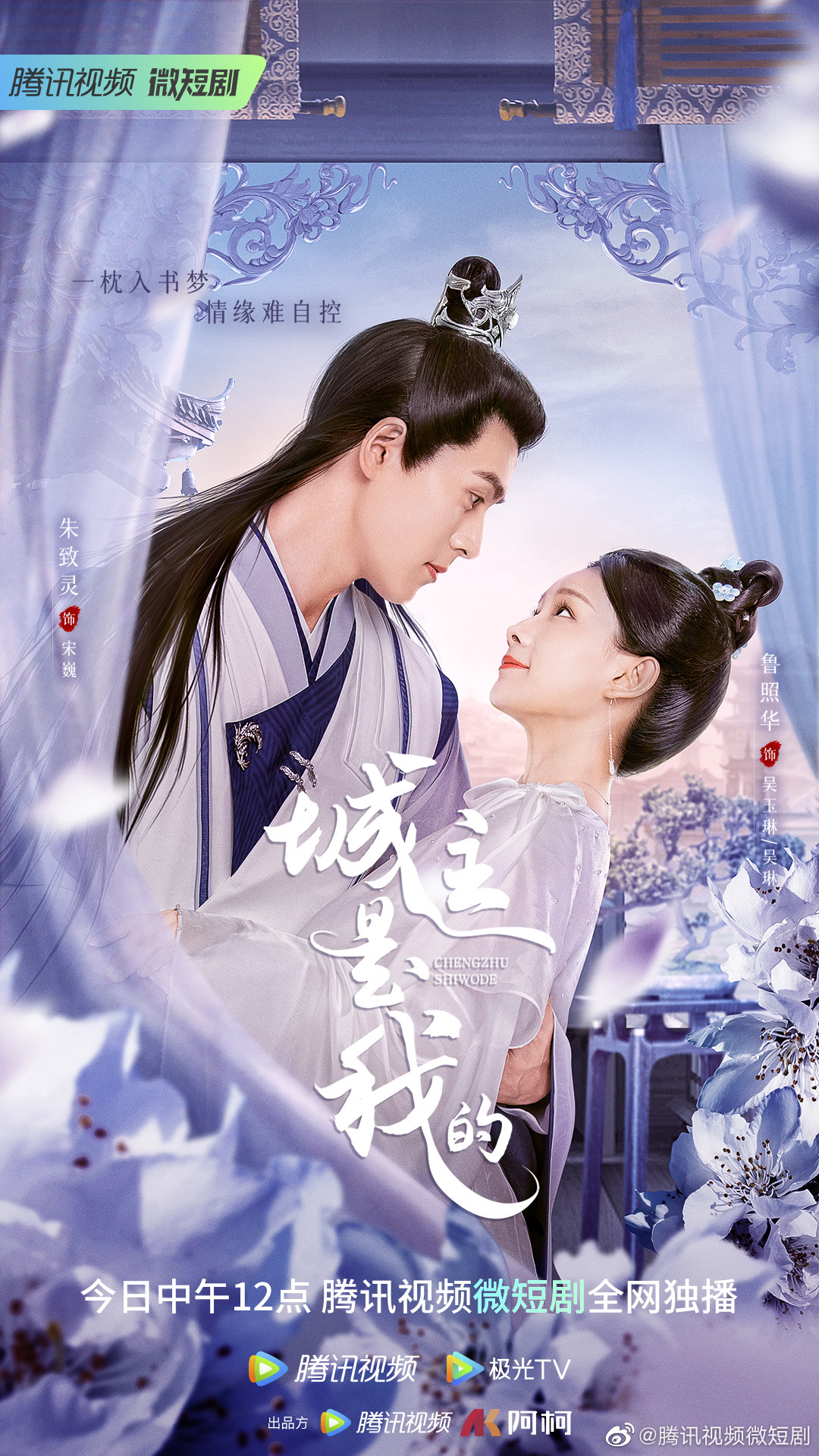 城主是我的的海报-正式海报