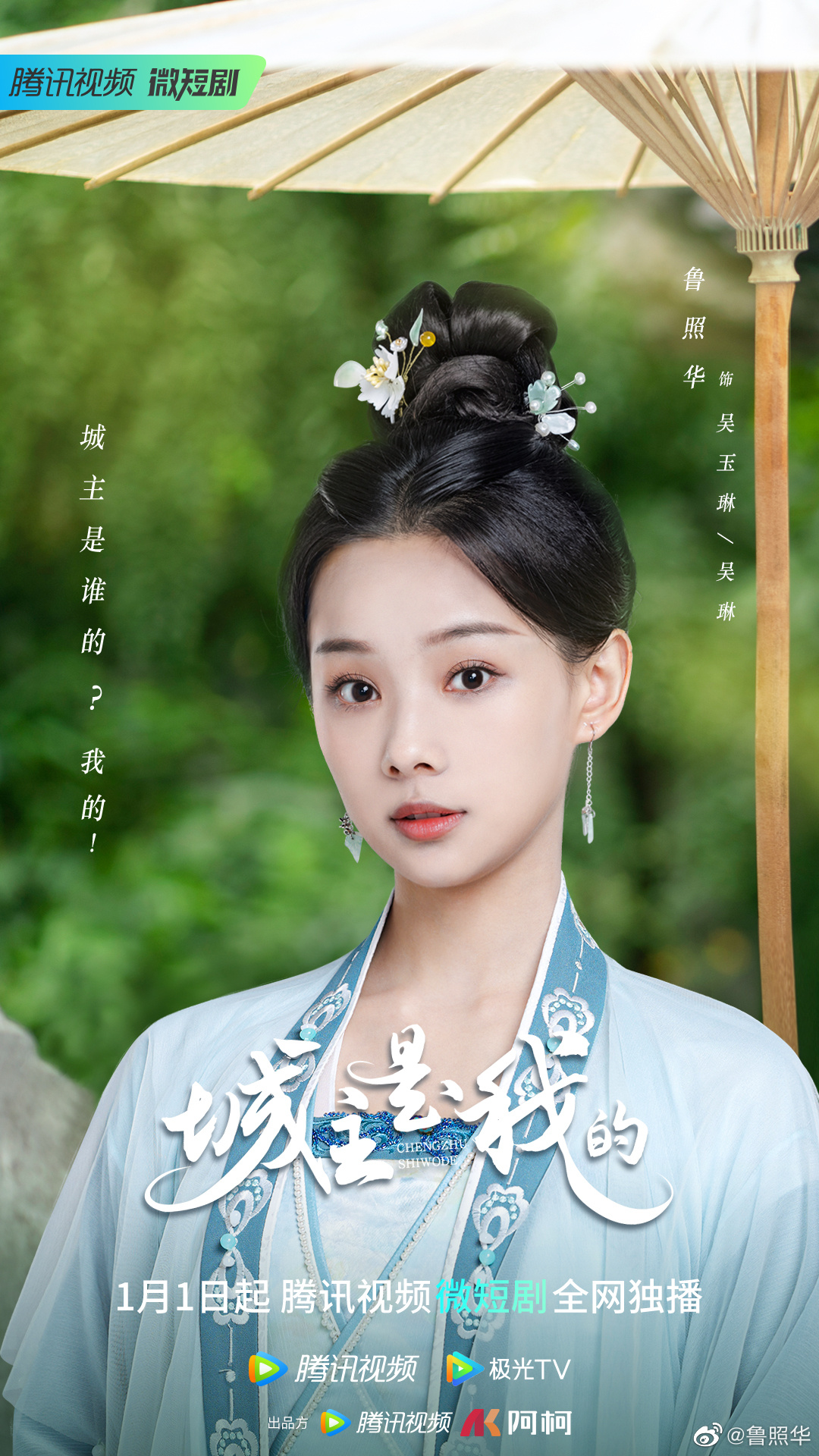 城主是我的的海报-角色海报