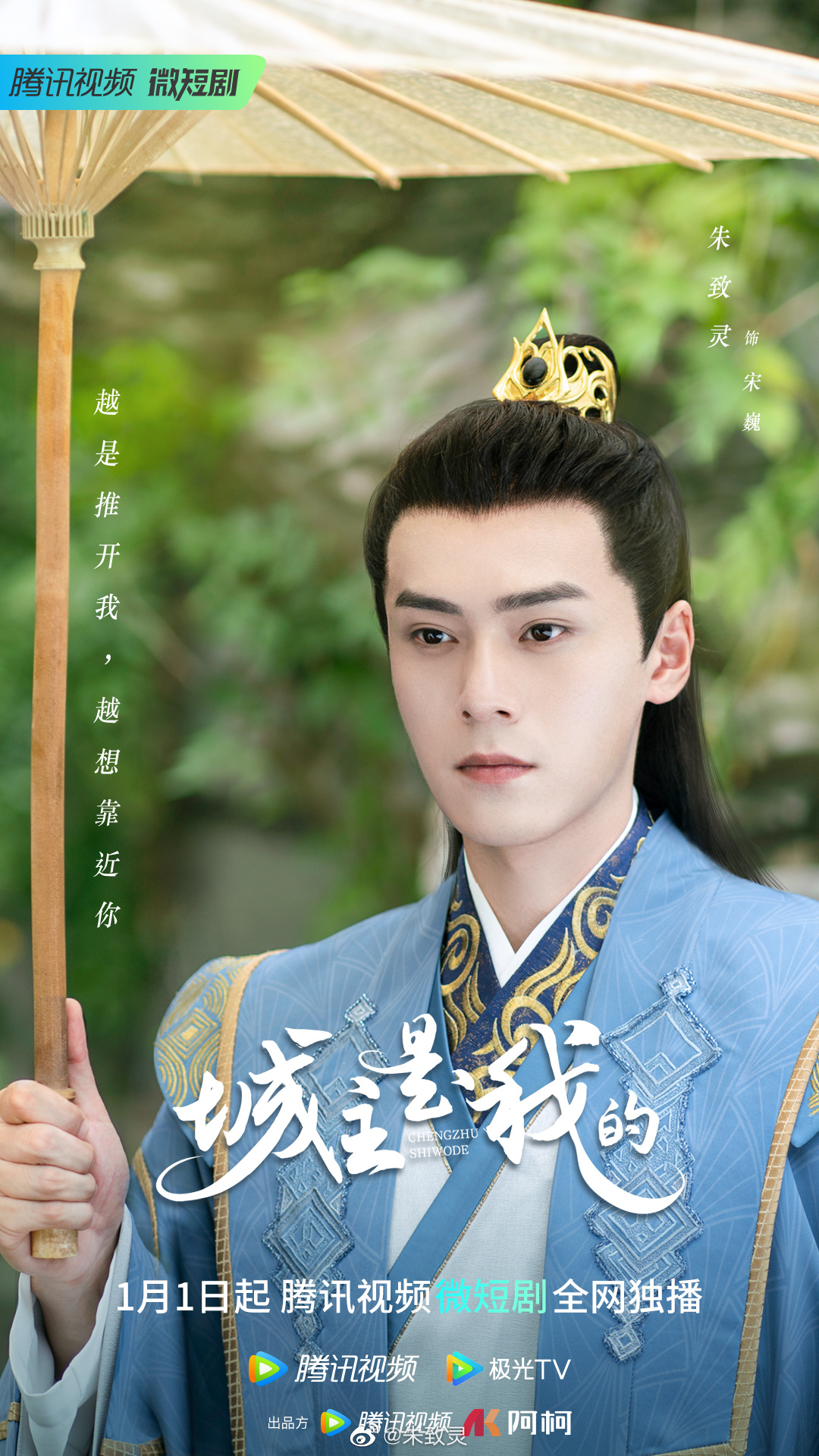 城主是我的的海报-角色海报